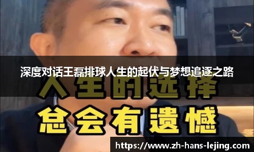 深度对话王磊排球人生的起伏与梦想追逐之路